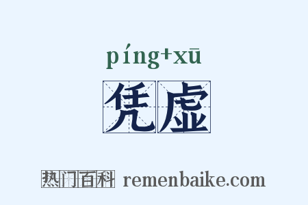 凭虚是什么意思的图片